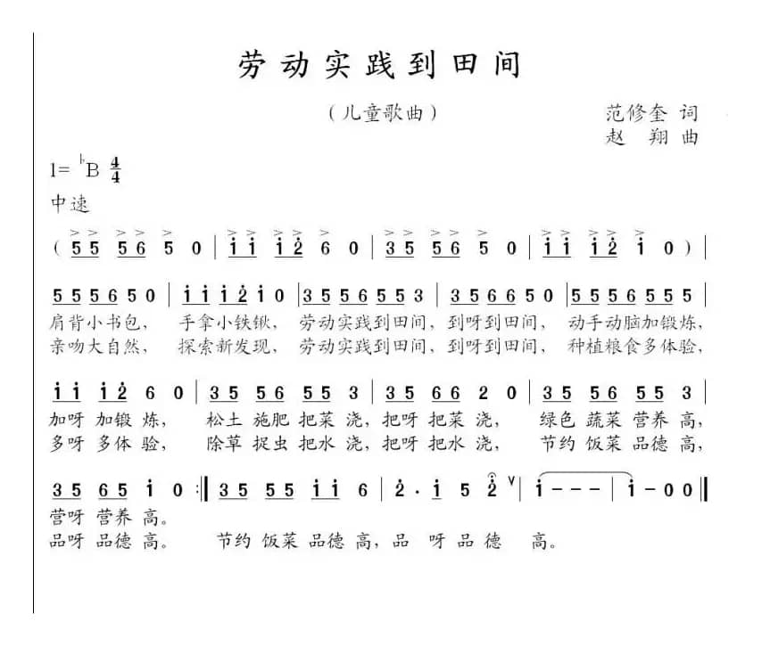 劳动实践到田间（范修奎词 赵翔曲）