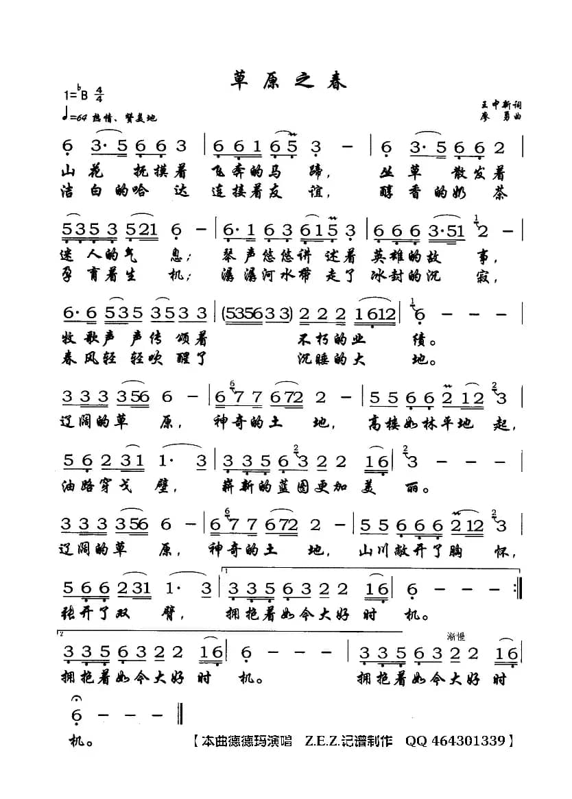 草原之春（王中新词 廖勇曲）