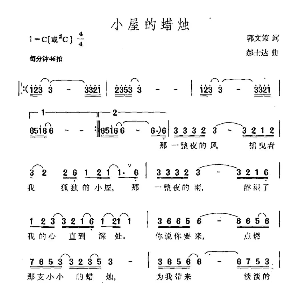 小屋的蜡烛（郭文策词 郝士达曲）
