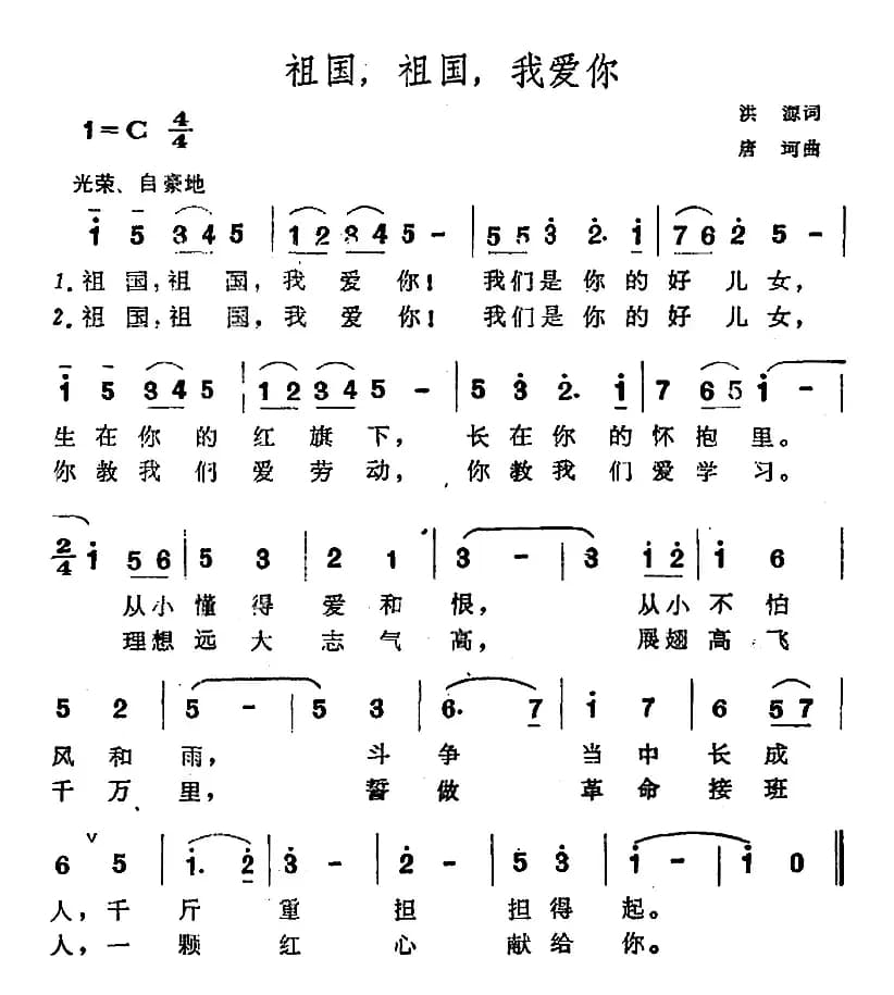 祖国，祖国，我爱你（洪源词 唐诃曲）