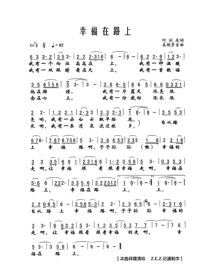 幸福在路上（何训友词 美朗多吉曲）