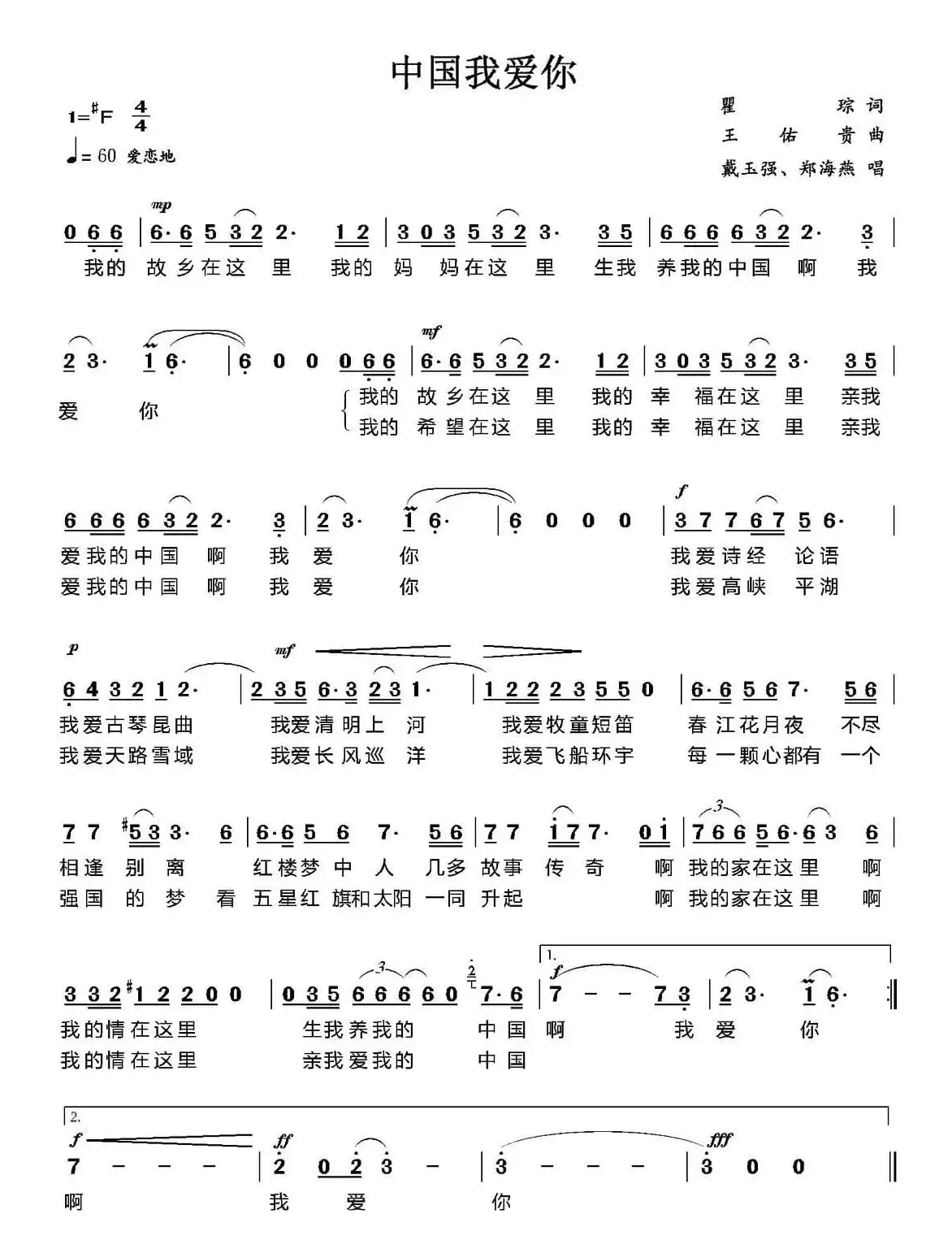 中国我爱你（瞿琮词 王佑贵曲）