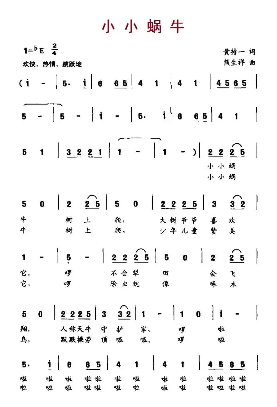小小蜗牛（黄持一词 熊生祥曲）