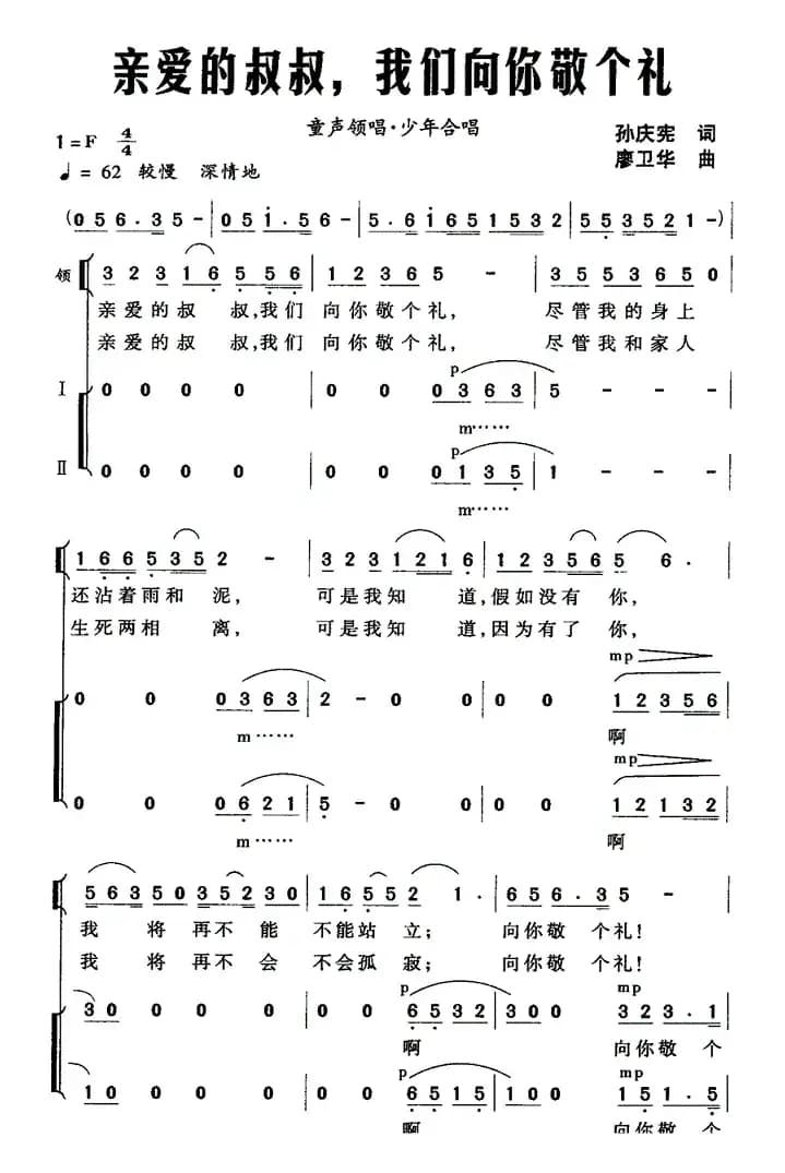 亲爱的叔叔，我们向你敬个礼（领唱、合唱）