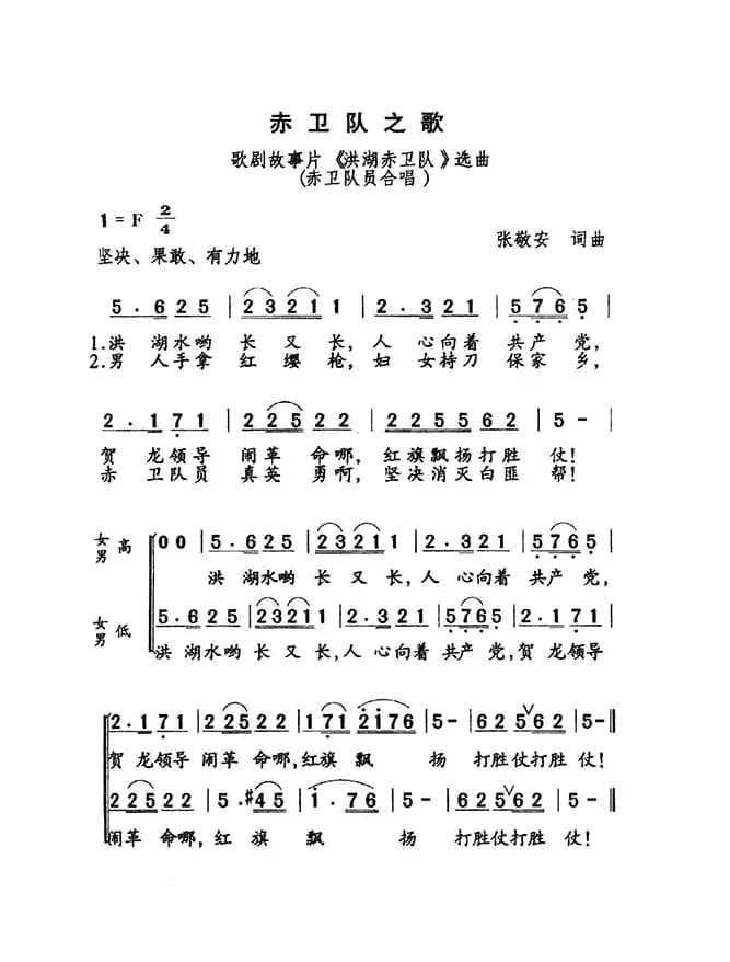 赤卫队之歌（歌剧《洪湖赤卫队》选曲）