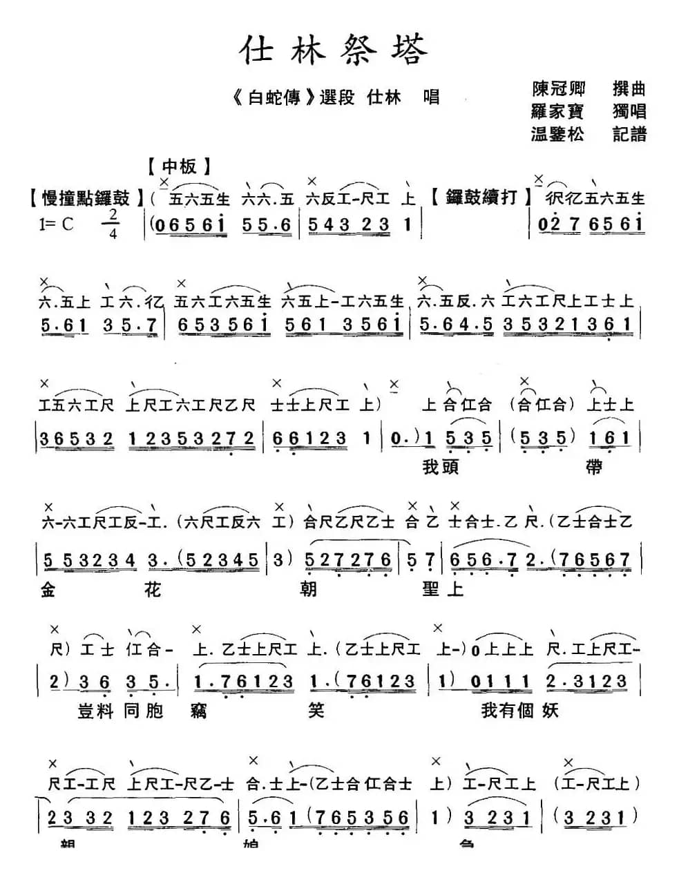 [粤曲]仕林祭塔 （工尺谱+简谱）