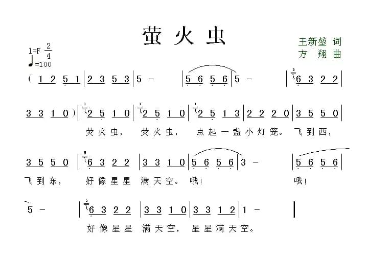 萤火虫（王新堏词 方翔曲）
