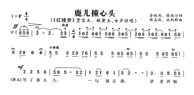 鹿儿撞心头（《红楼梦》贾宝玉、林黛玉唱段）