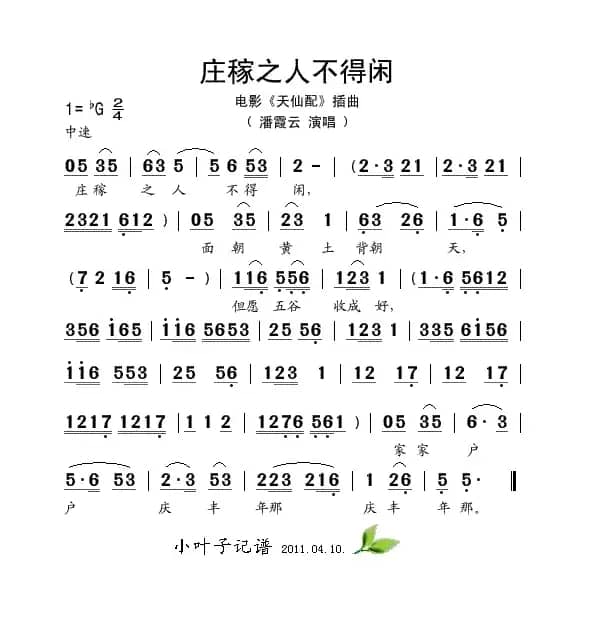 庄稼之人不得闲（电影《天仙配》插曲）