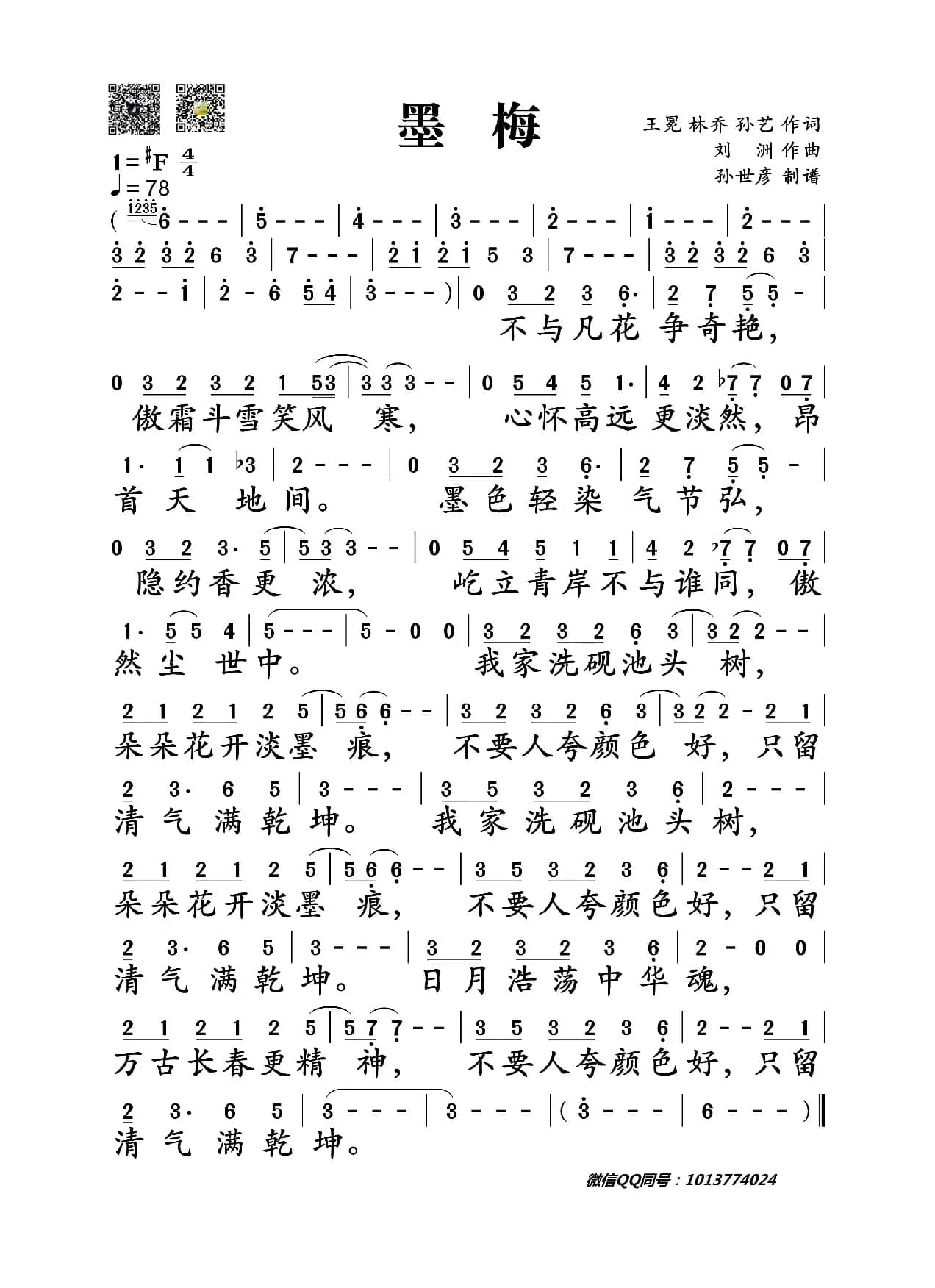 墨梅(王冕、林乔、孙艺词 刘洲曲 )