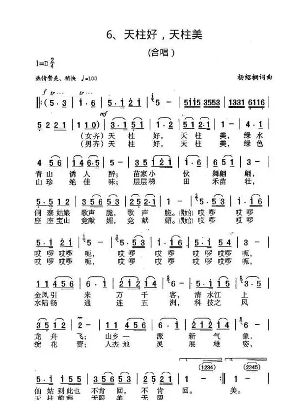 天柱好，天柱美