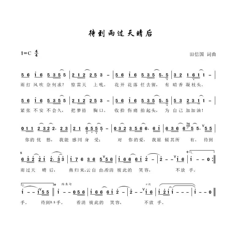 待到雨过天晴后（田信国词曲）