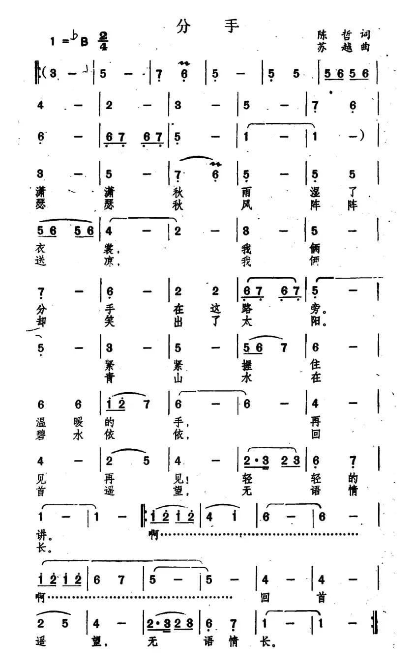 分手（陈哲词 苏越曲）