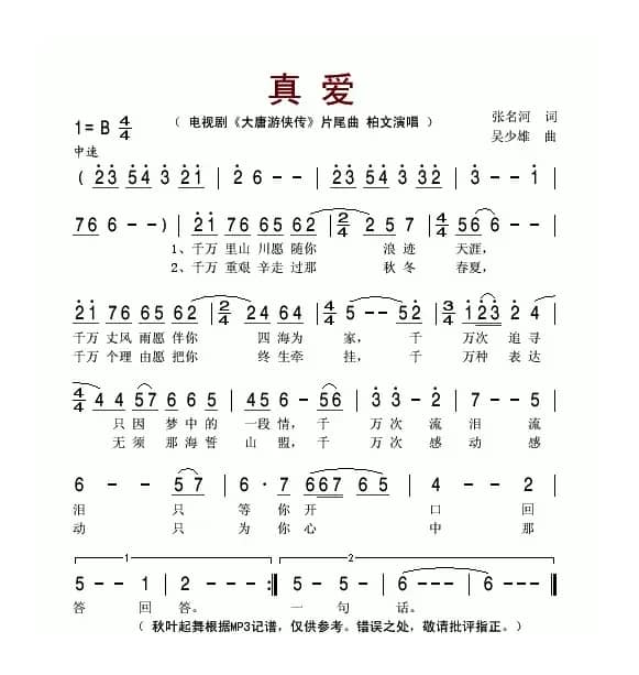 真爱（电视剧《大唐游侠传》片尾曲）