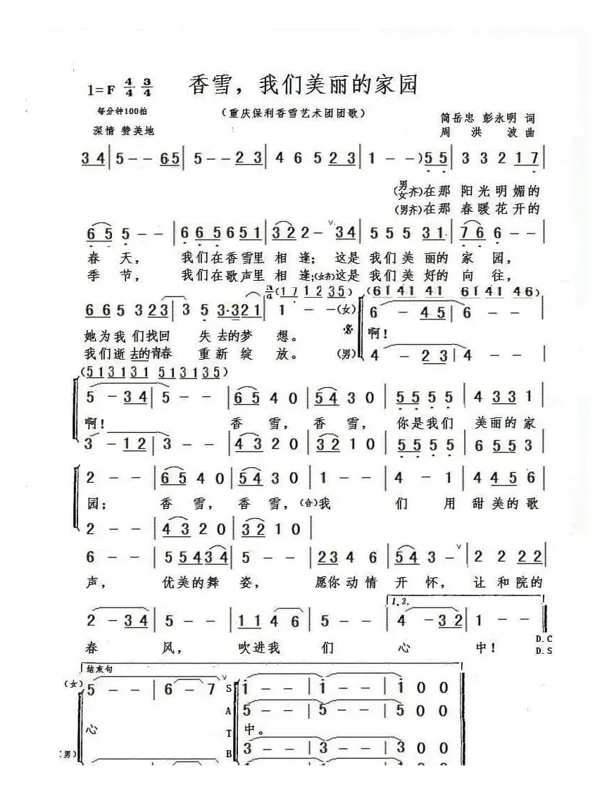 香雪，我们美丽的家园（重庆保利香雪艺术团）