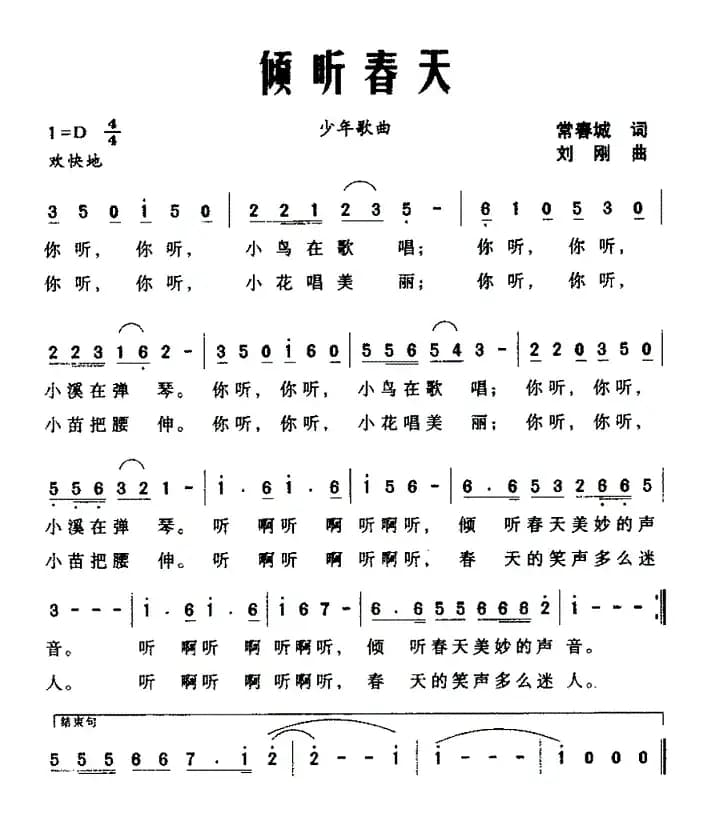 倾听春天（常春城词 刘刚曲）