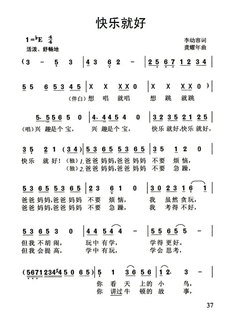 快乐就好(李幼容词 龚耀年曲)