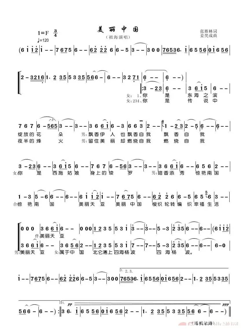 美丽中国（张雁林词 姜昊成曲）