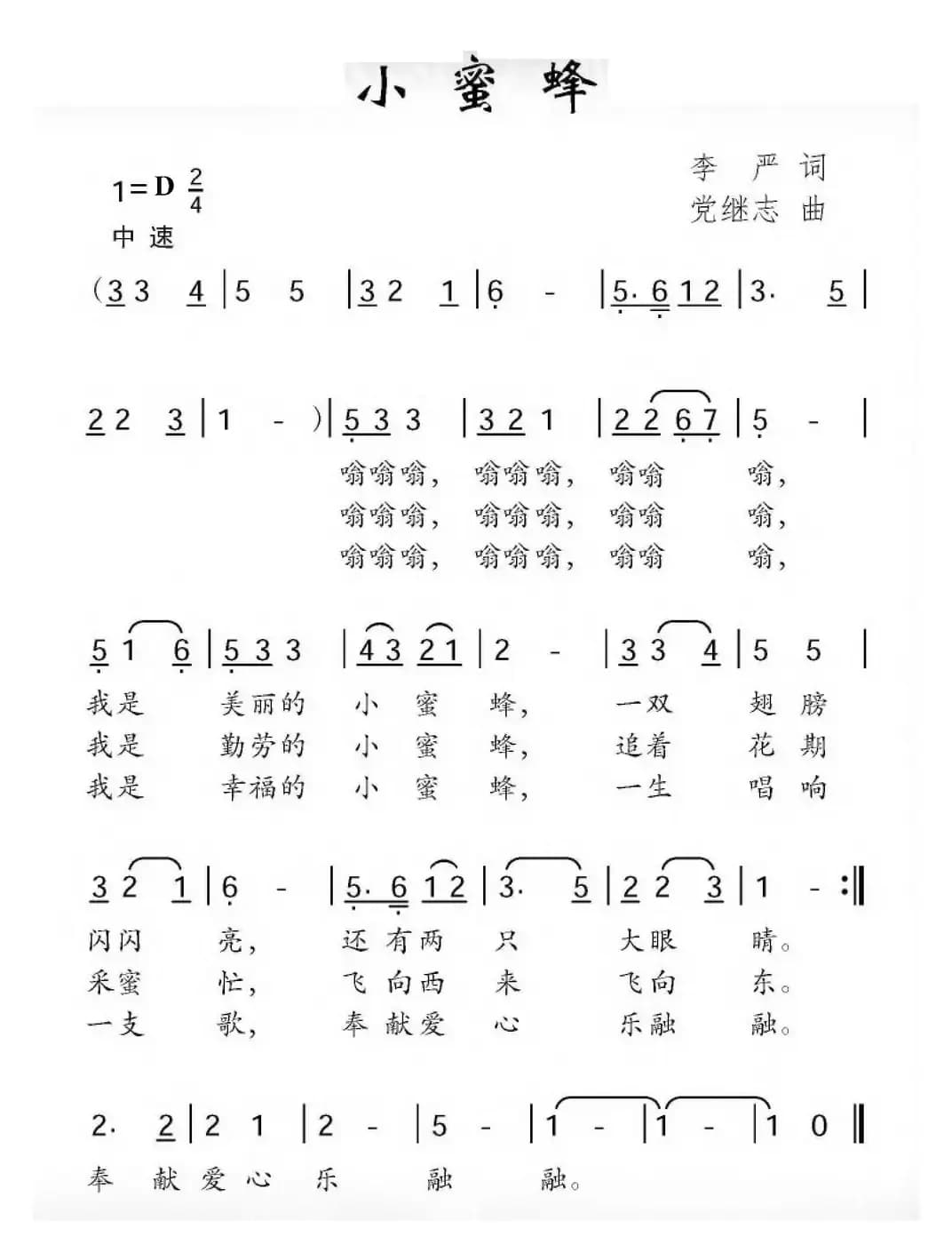 小蜜蜂（李严词 党继志曲）