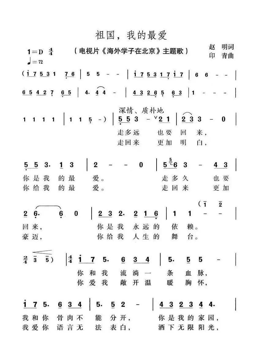 祖国,我的最爱(电视片《海外学子在北京》主题歌)