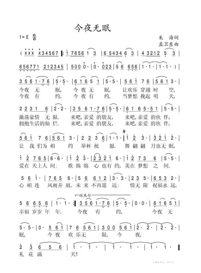 今夜无眠（朱海词 孟卫东曲）