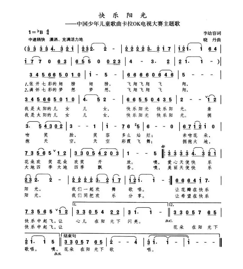 快乐阳光(李幼容词 晓丹曲)