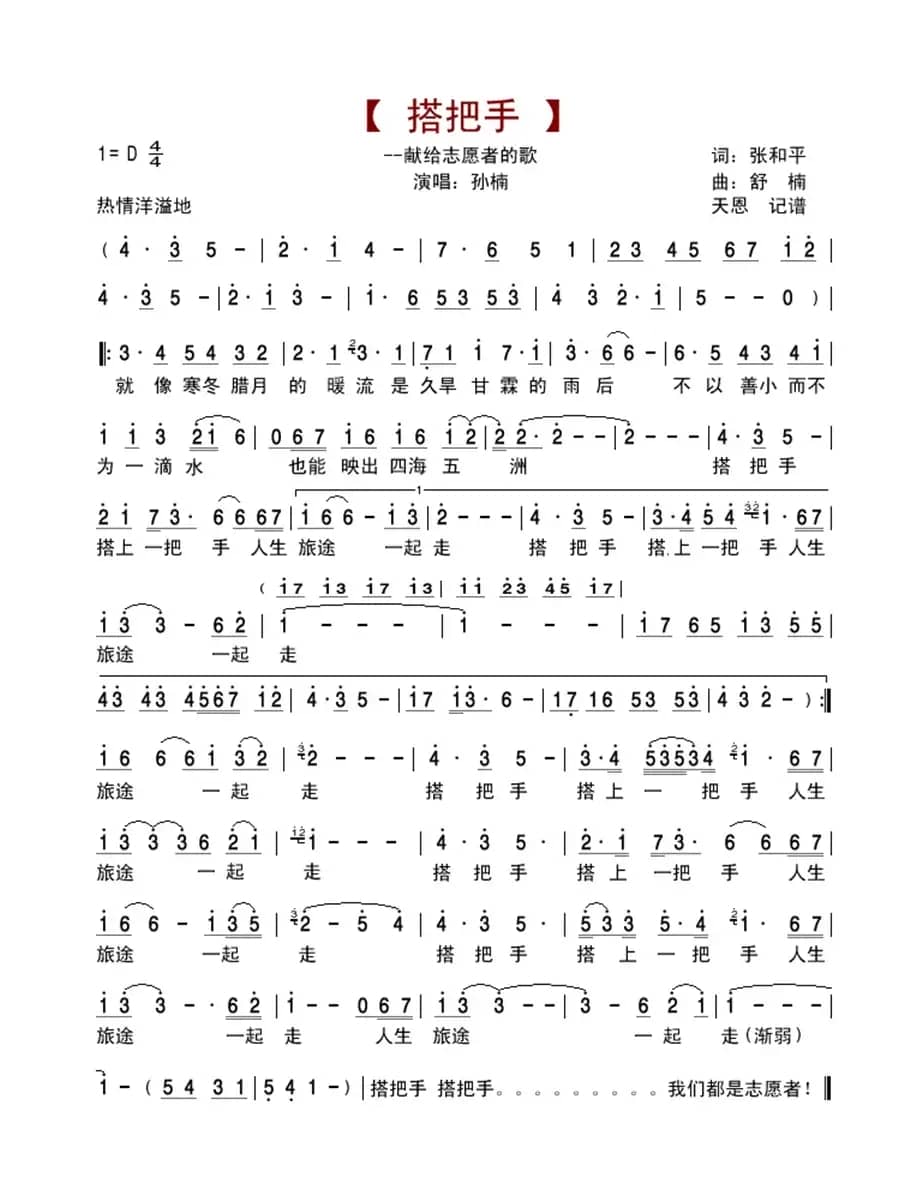 搭把手（献给志愿者的歌）