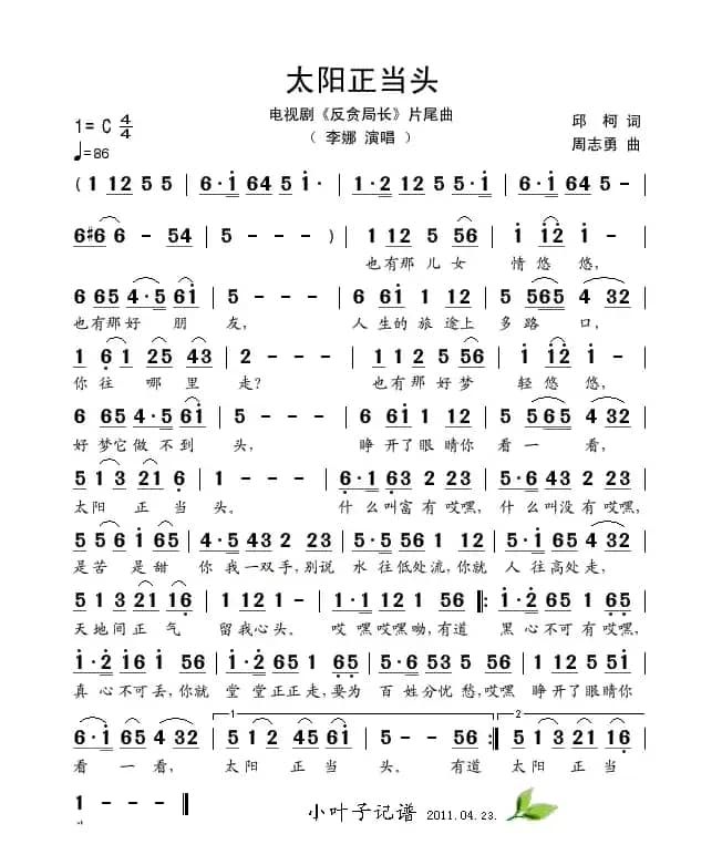 太阳正当头（电视剧《反贪局长)片尾曲）