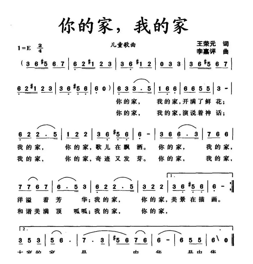 你的家，我的家（王荣元词 李嘉评曲）