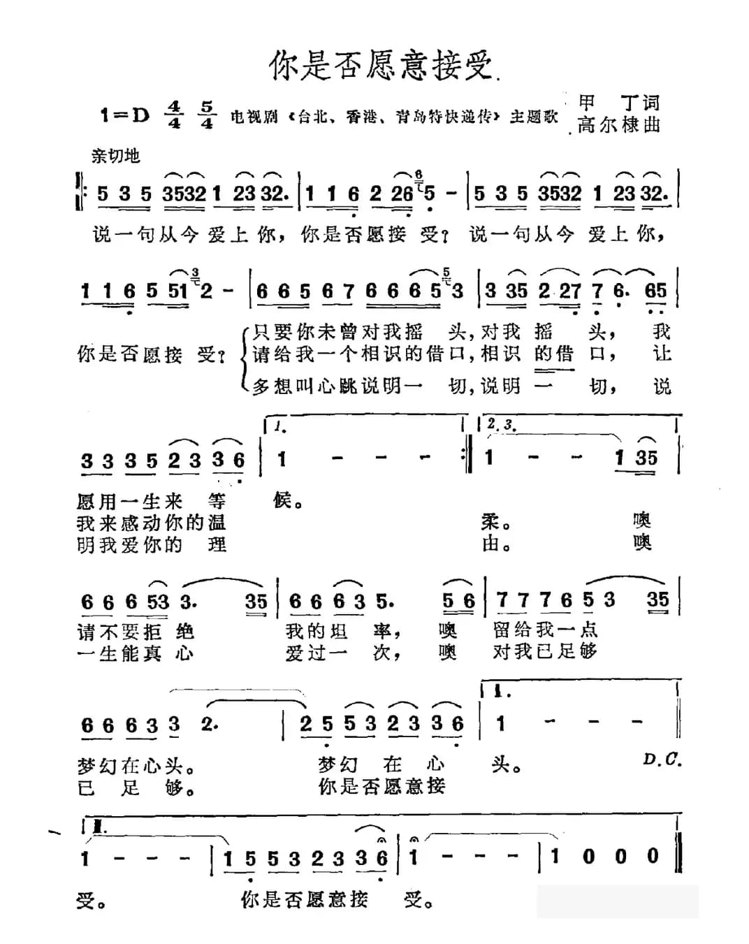 你是否愿意接受（电视剧《台北、香港、青岛特快递传》主题曲）
