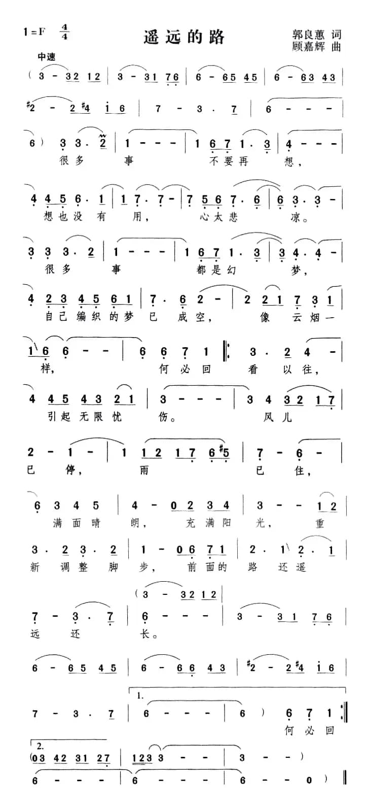遥远的路（郭良蕙词 顾嘉辉曲）