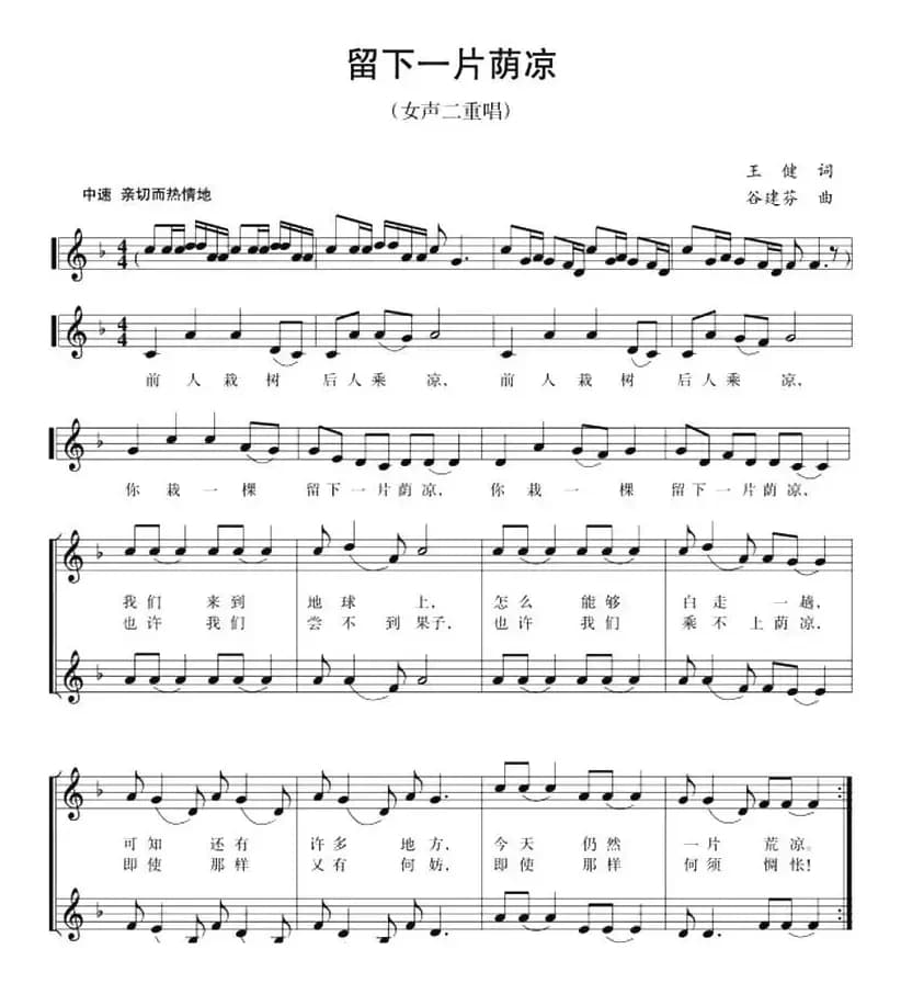 五线谱版二重唱：留下一片荫凉