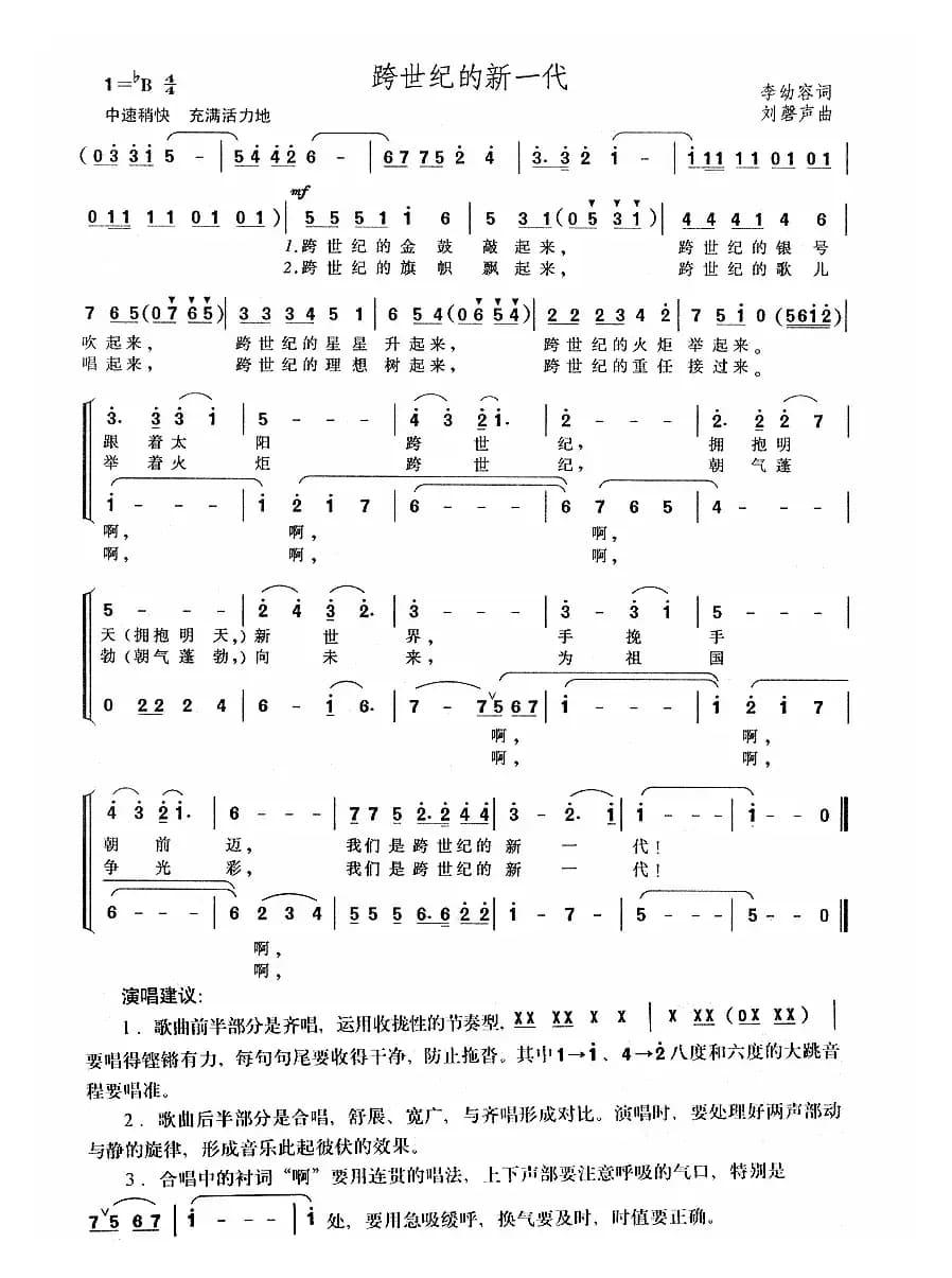 跨世纪的新一代（李幼容词 刘磐声曲）