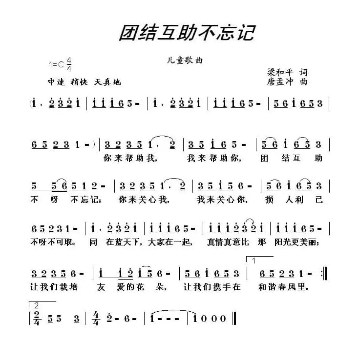 团结互助不忘记