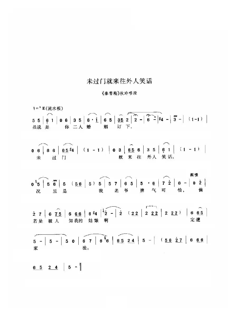 未过门就来往外人笑话（《秦雪梅》选段）