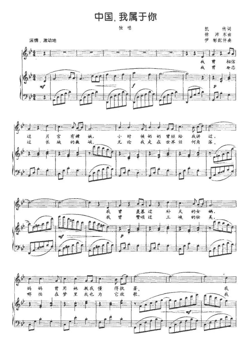中国，我属于你（伊彬配伴奏版、正谱）
