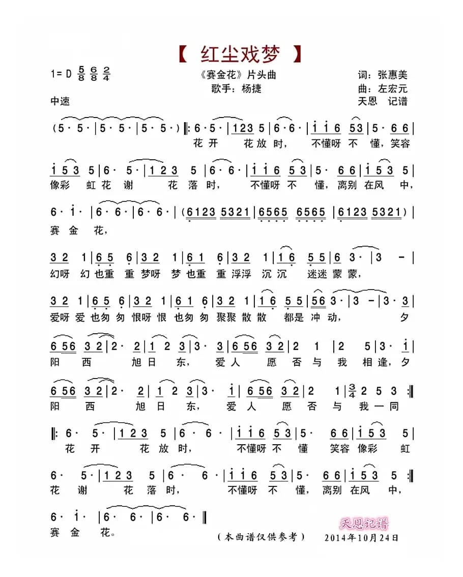 红尘戏梦(《赛金花》片头曲)