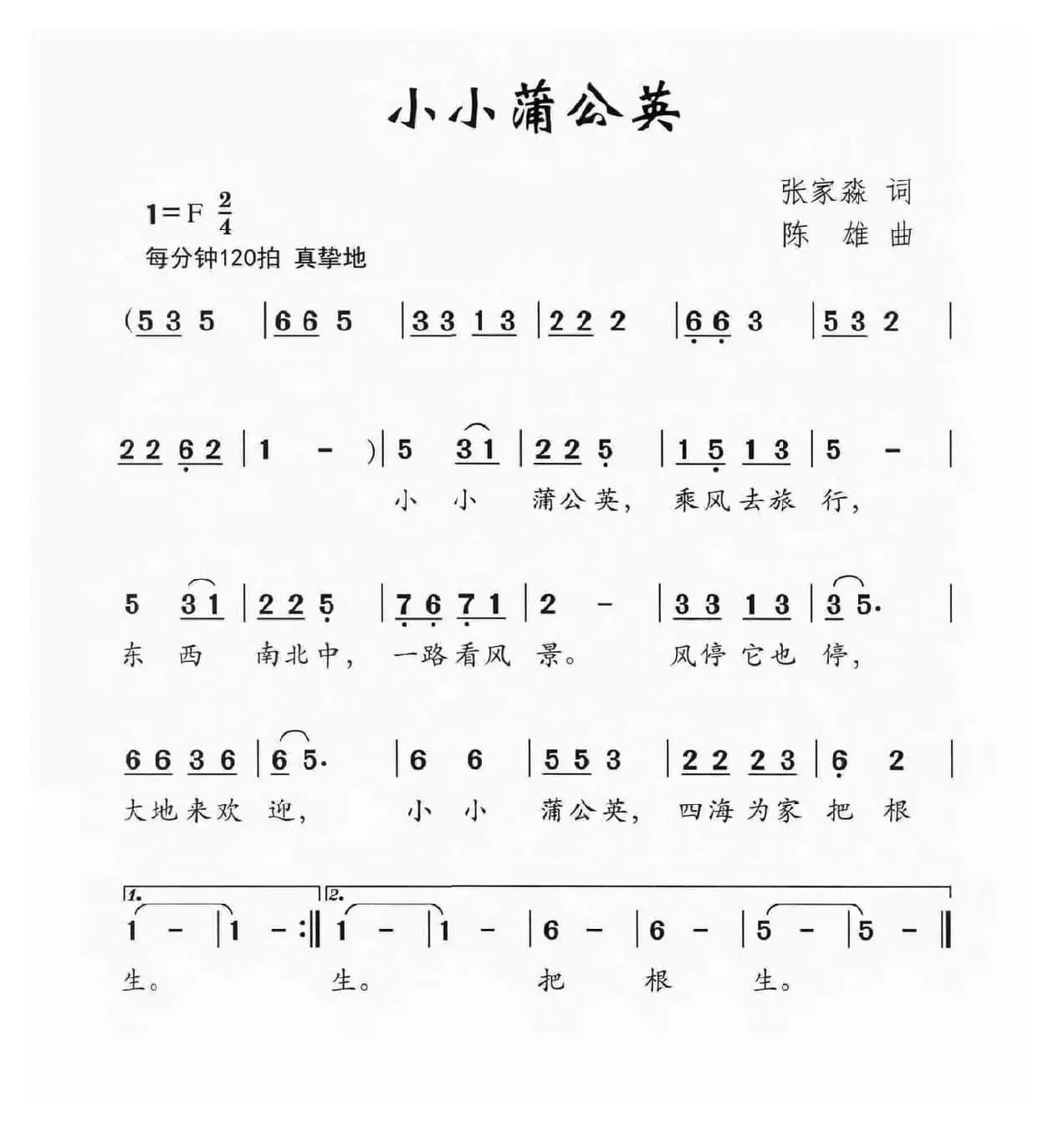 小小蒲公英（张家淼词 陈雄曲）