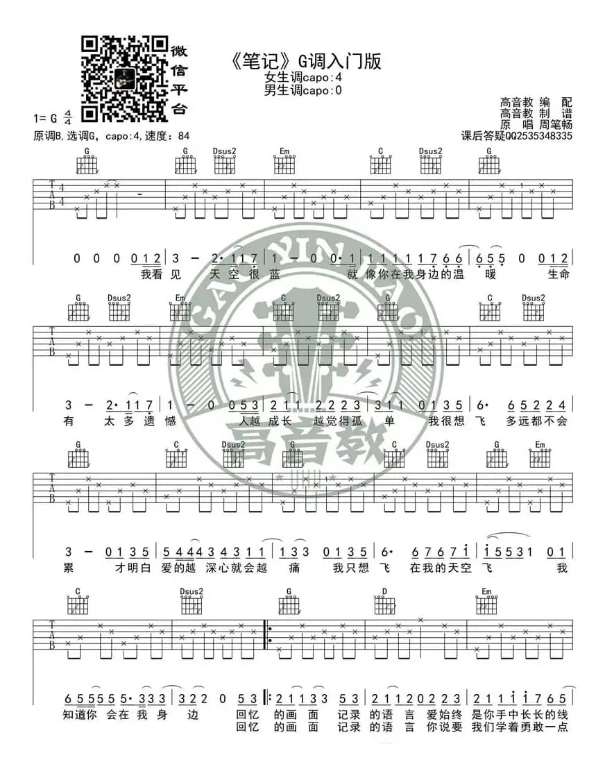 《笔记》吉他谱G调入门版 周笔畅 高音教编配 猴哥吉他教学