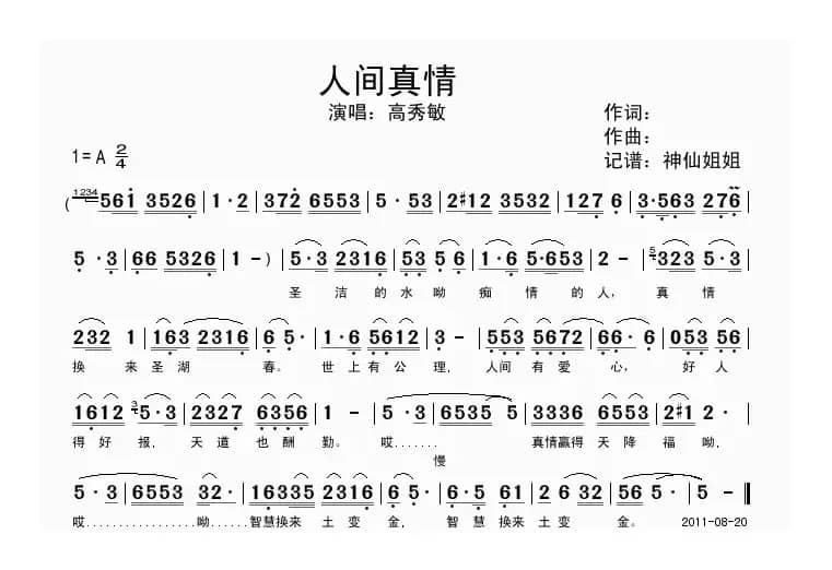 人间真情（电视剧《圣水湖畔》插曲）