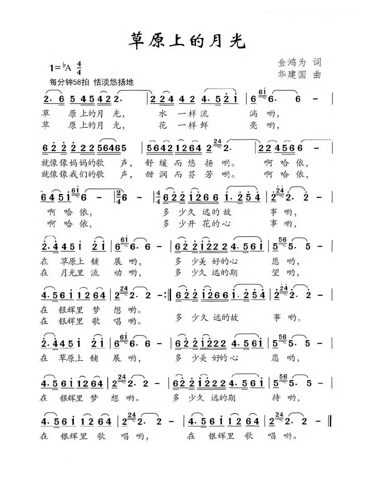 草原上的月光（金鸿为词 华建国曲）