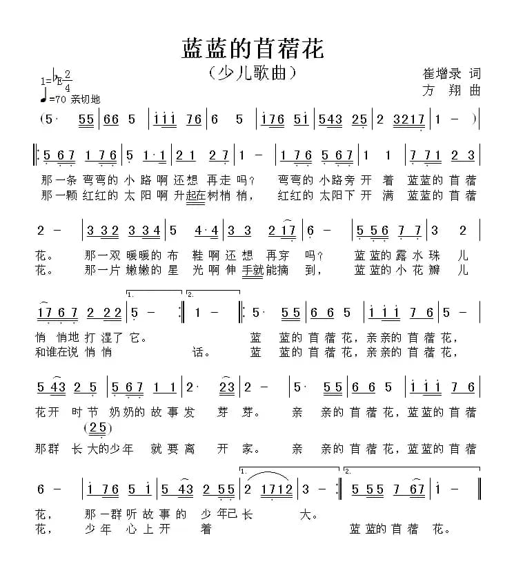 蓝蓝的苜蓿花（崔增录词 方翔曲）