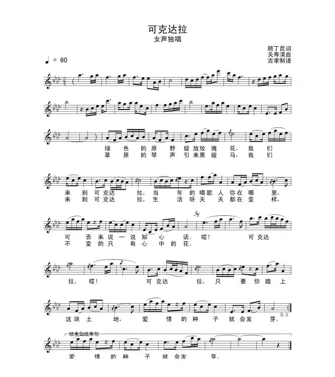 可克达拉（顾丁昆词 关寿清曲）