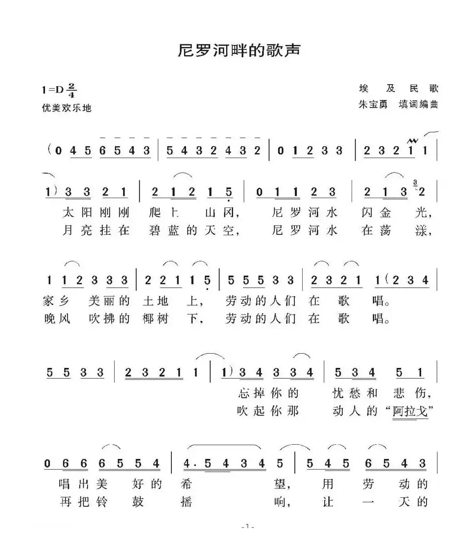 [埃及]尼罗河畔的歌声（朱宝勇填词编曲）