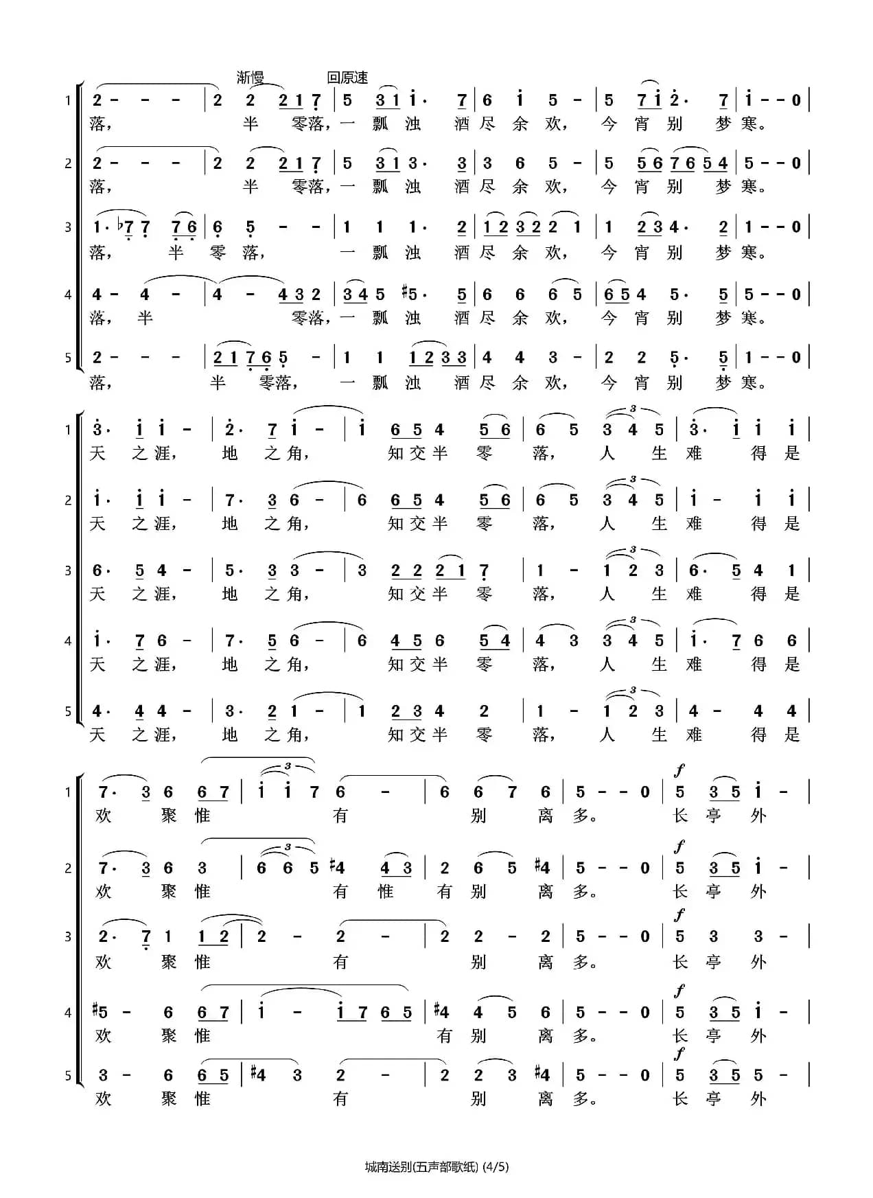 城南送别（五声部合唱）（石头打谱13709671385）