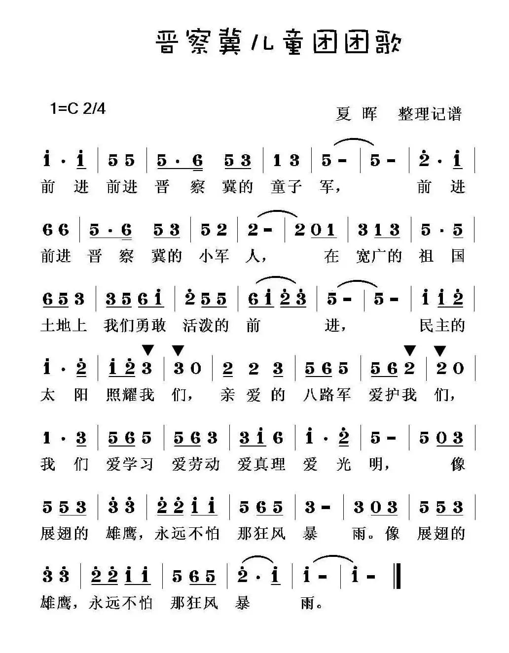 晋察冀儿童团团歌