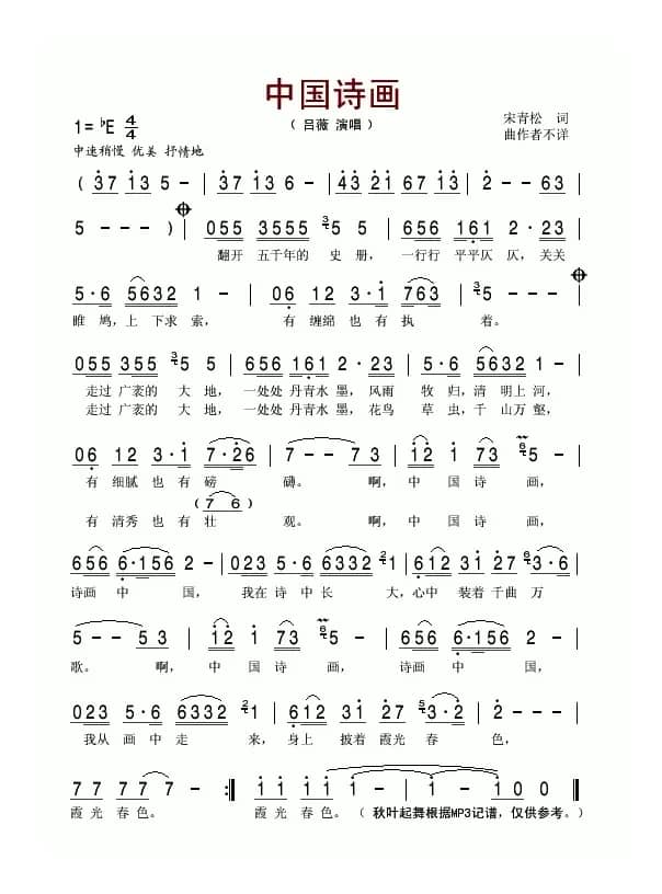 诗画中国（宋青松词 佚名曲）