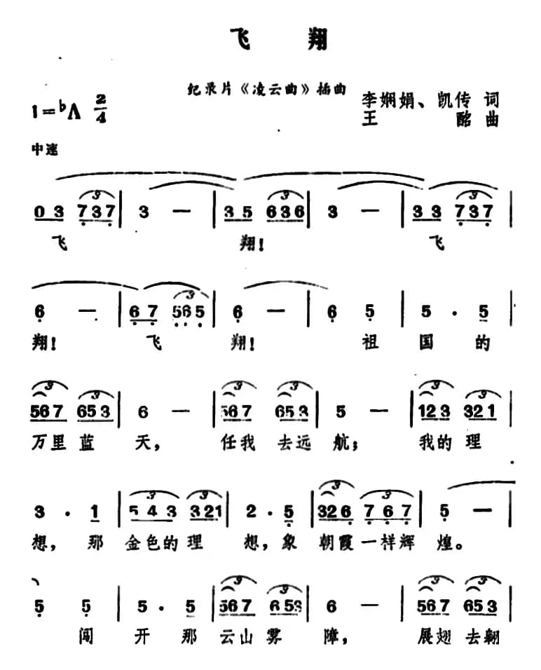 飞翔（纪录片《凌云曲》插曲）