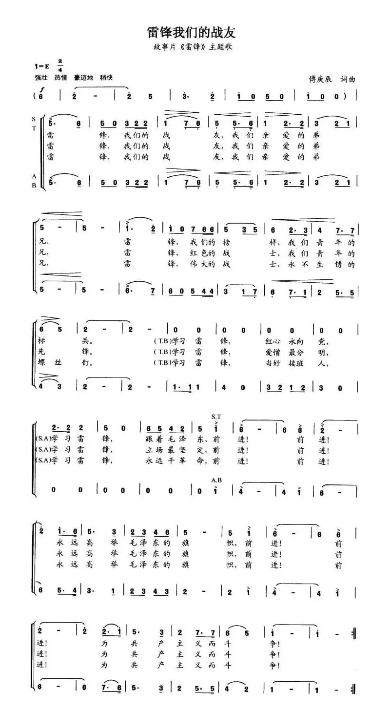 雷锋我们的战友（电影《雷锋》主题歌）
