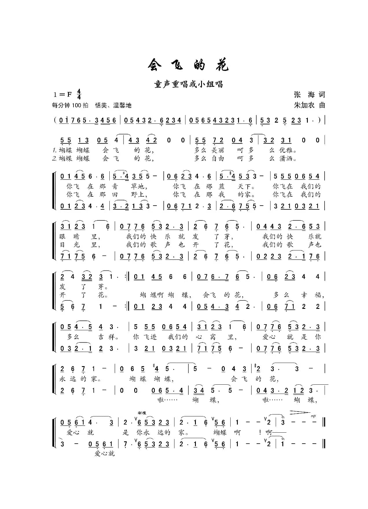 会飞的花（儿童歌曲）（张海词 朱加农曲）